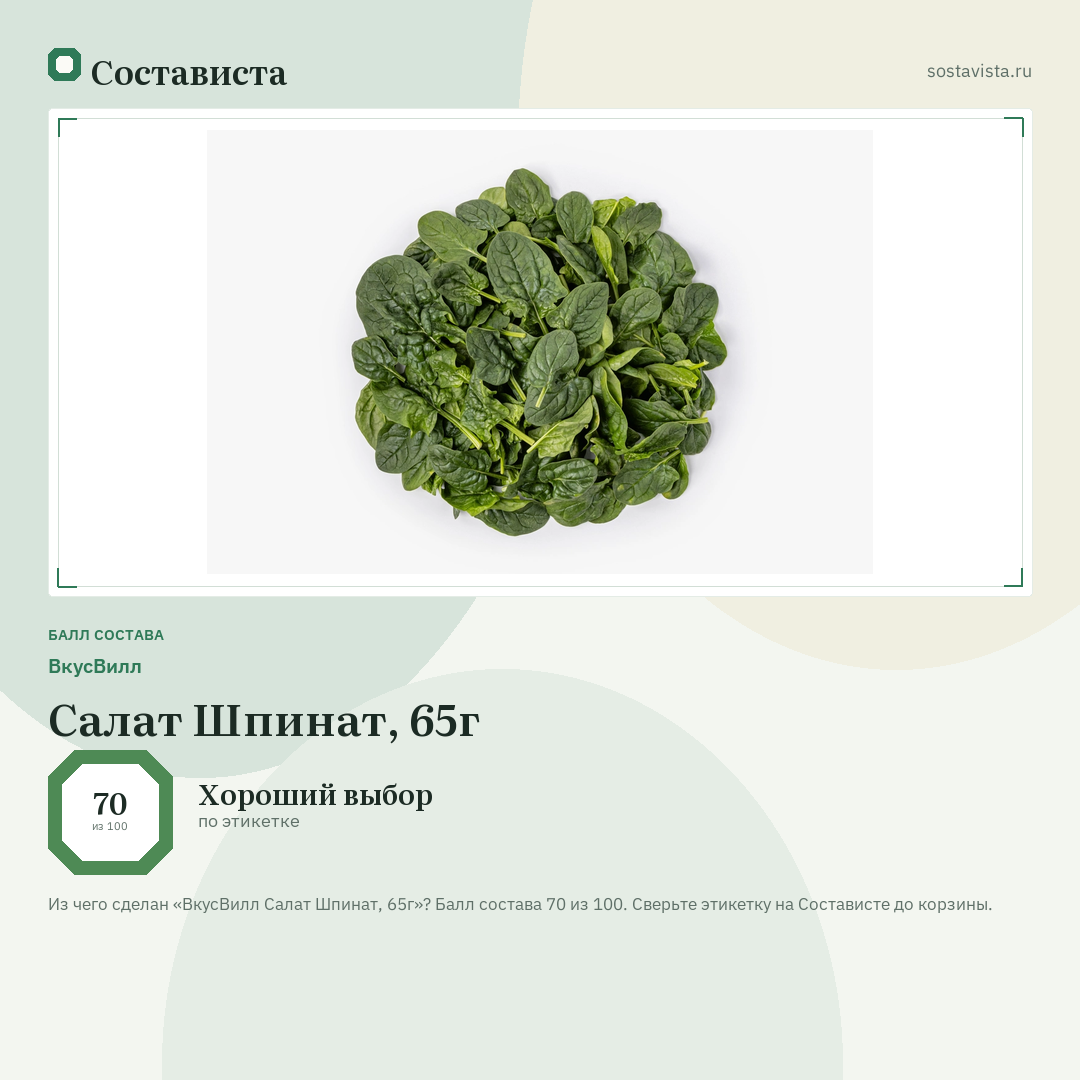 ВкусВилл Салат Шпинат, 65г: балл состава 70 из 100 — Состависта