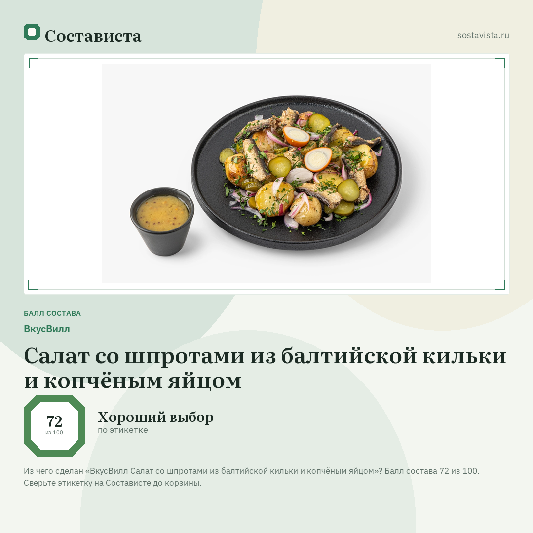 ВкусВилл Салат со шпротами из балтийской кильки и копчёным яйцом: балл состава 72 из 100 — Состависта