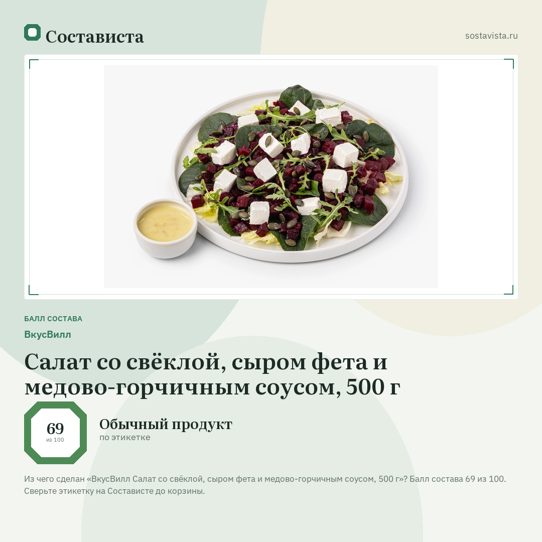 ВкусВилл Салат со свёклой, сыром фета и медово-горчичным соусом, 500 г: балл состава 69 из 100 — Состависта