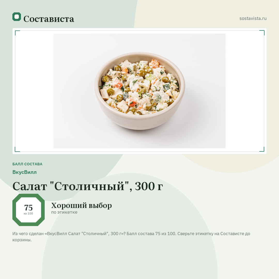 ВкусВилл Салат "Столичный", 300 г: балл состава 75 из 100 — Состависта