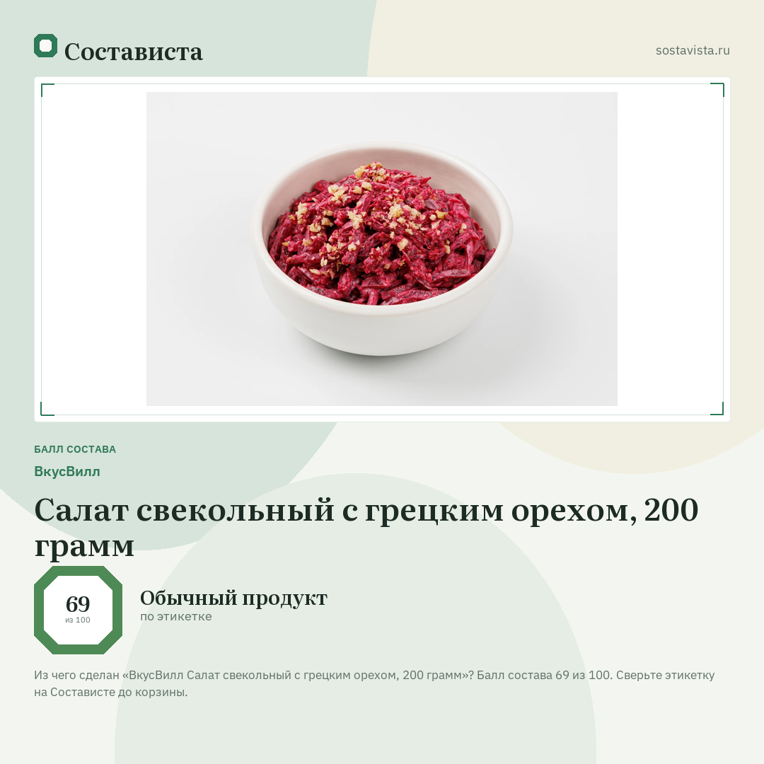 ВкусВилл Салат свекольный с грецким орехом, 200 грамм: балл состава 69 из 100 — Состависта