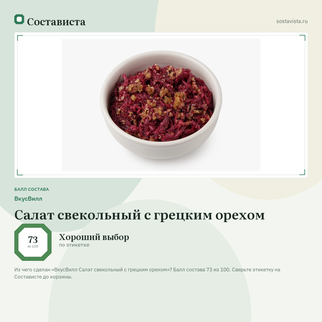 ВкусВилл Салат свекольный с грецким орехом: балл состава 73 из 100 — Состависта