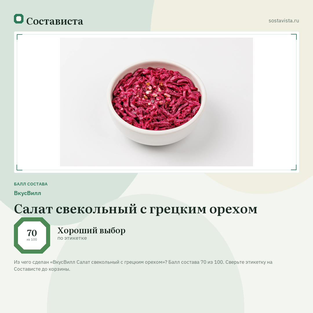 ВкусВилл Салат свекольный с грецким орехом: балл состава 70 из 100 — Состависта