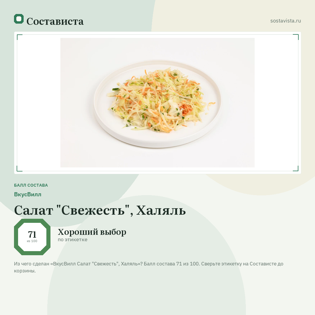 ВкусВилл Салат "Свежесть", Халяль: балл состава 71 из 100 — Состависта