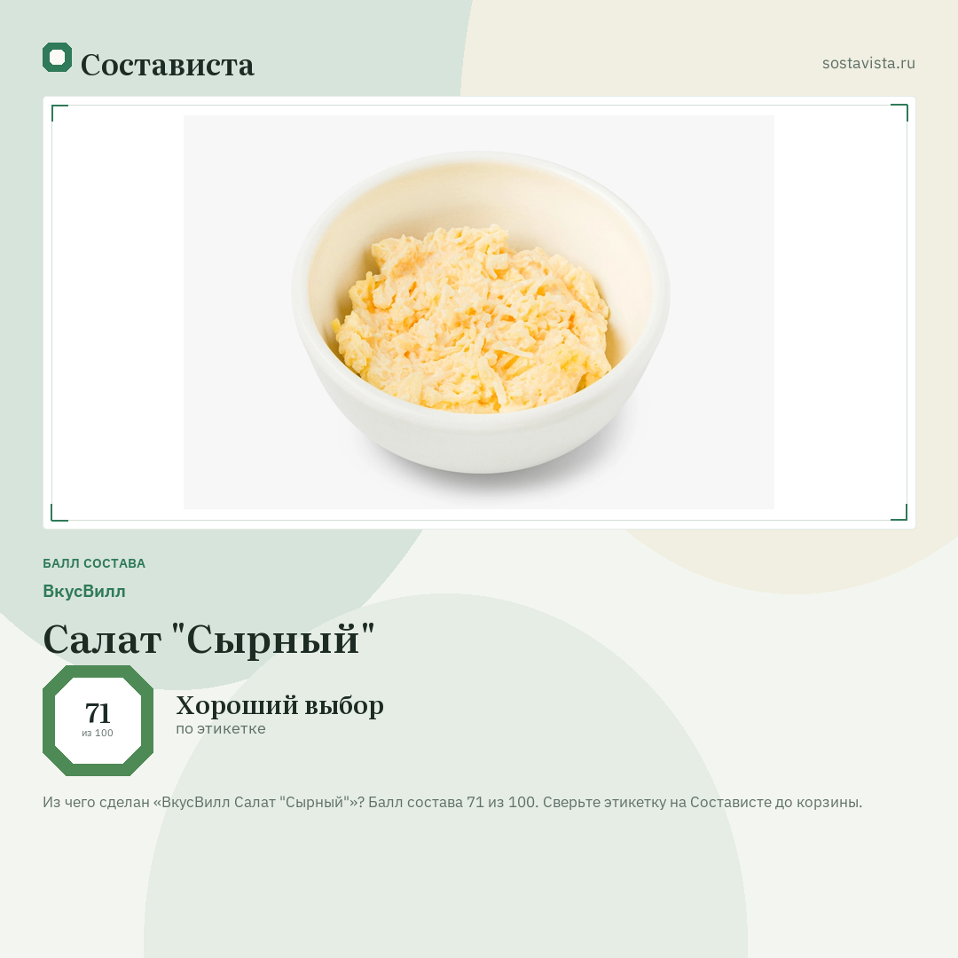 ВкусВилл Салат "Сырный": балл состава 71 из 100 — Состависта