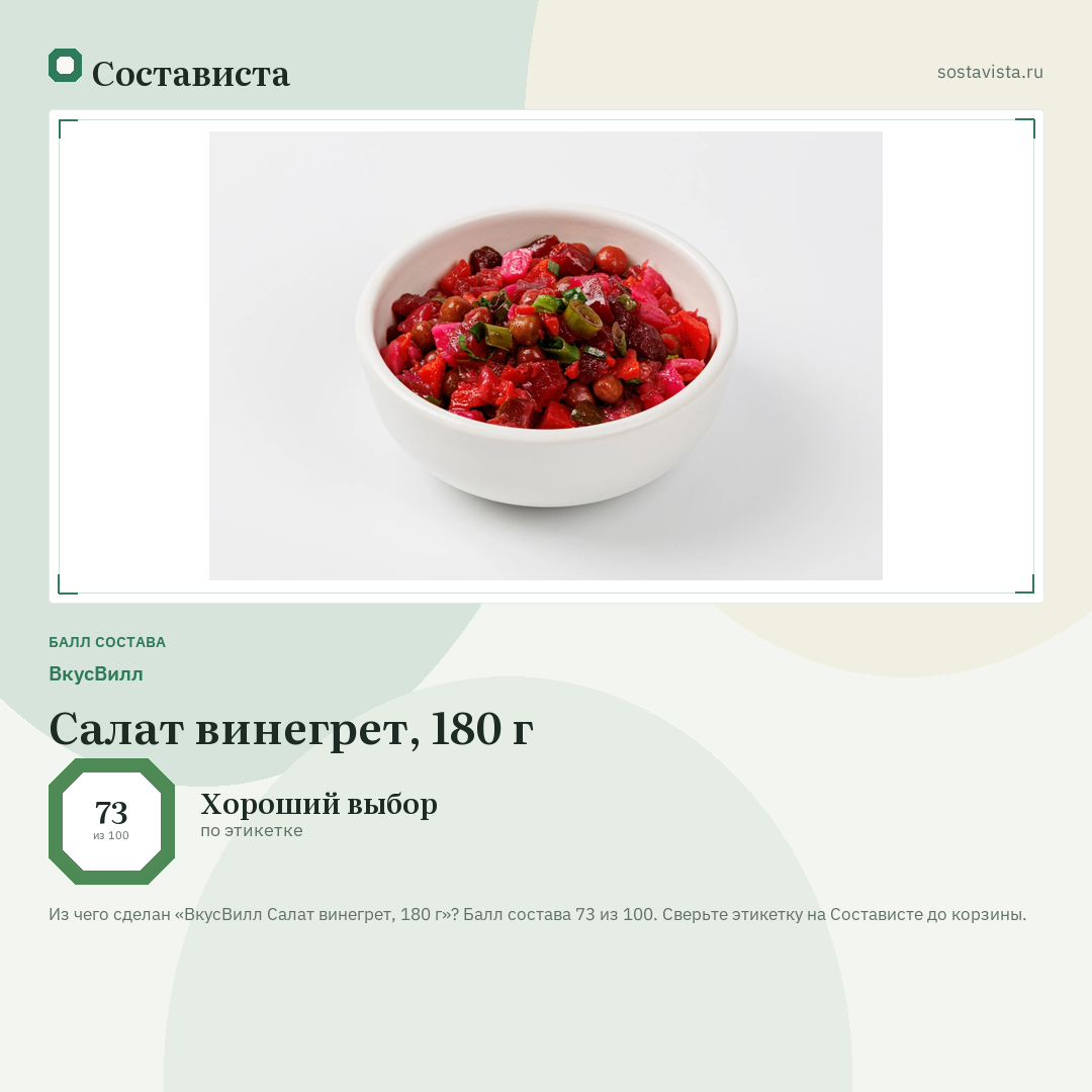 ВкусВилл Салат винегрет, 180 г: балл состава 73 из 100 — Состависта