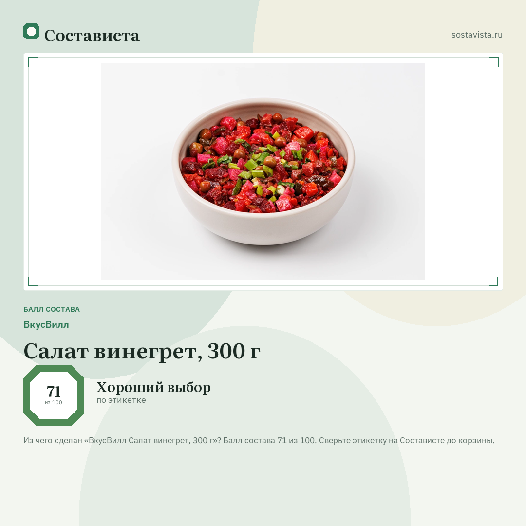 ВкусВилл Салат винегрет, 300 г: балл состава 71 из 100 — Состависта