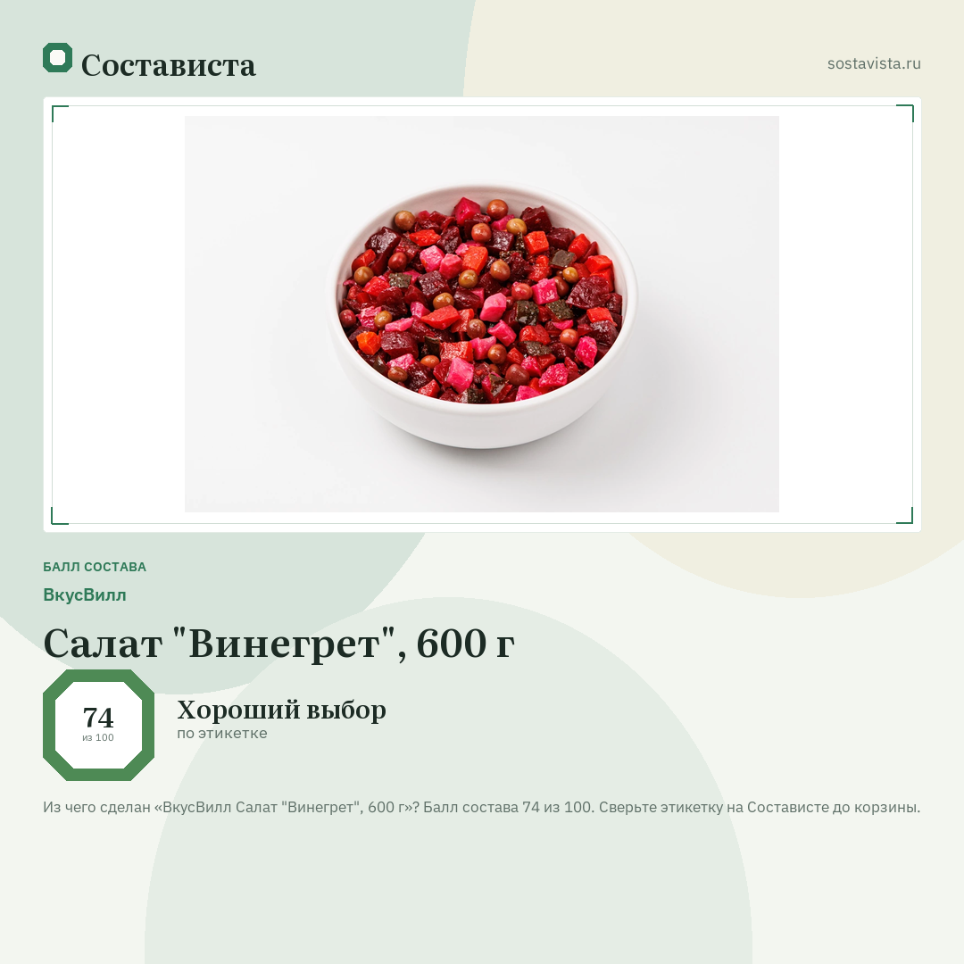 ВкусВилл Салат "Винегрет", 600 г: балл состава 74 из 100 — Состависта