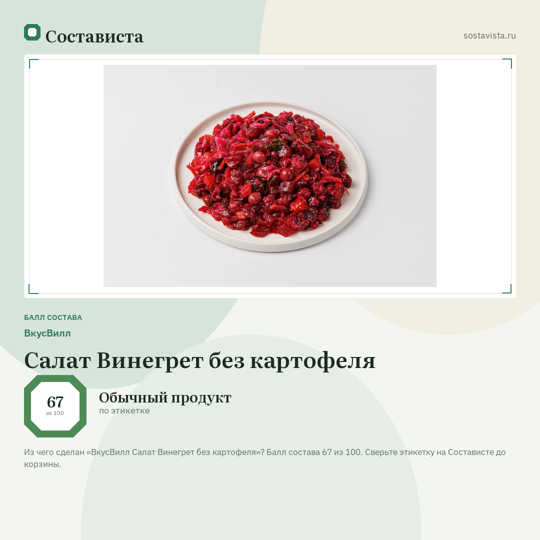 ВкусВилл Салат Винегрет без картофеля: балл состава 67 из 100 — Состависта