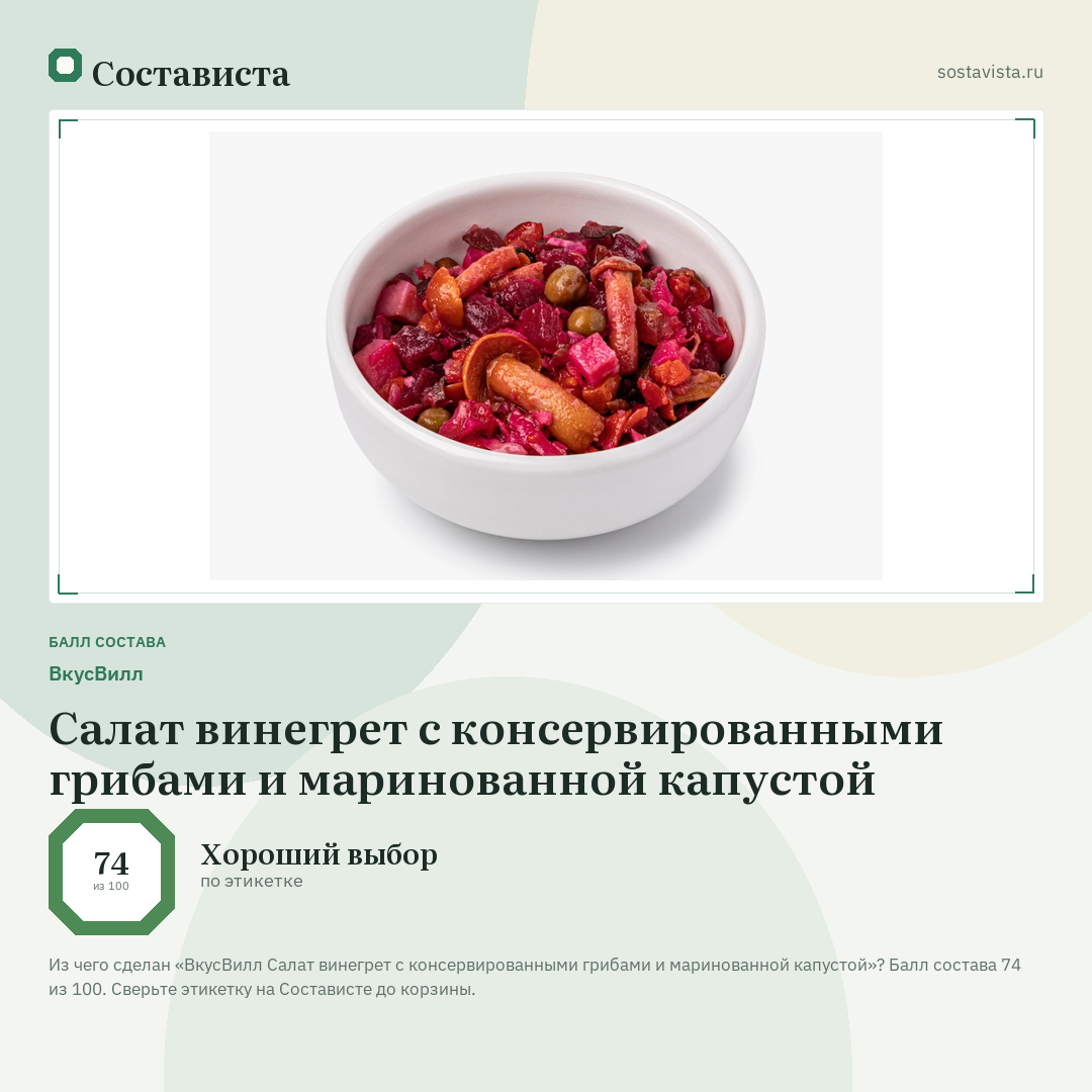ВкусВилл Салат винегрет с консервированными грибами и маринованной капустой: балл состава 74 из 100 — Состависта