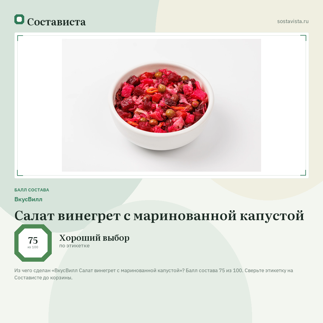 ВкусВилл Салат винегрет с маринованной капустой: балл состава 75 из 100 — Состависта