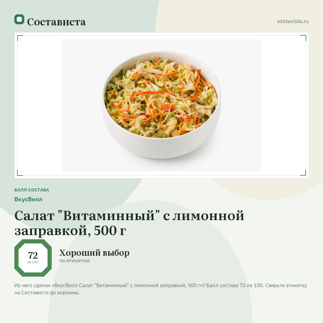 ВкусВилл Салат "Витаминный" с лимонной заправкой, 500 г: балл состава 72 из 100 — Состависта
