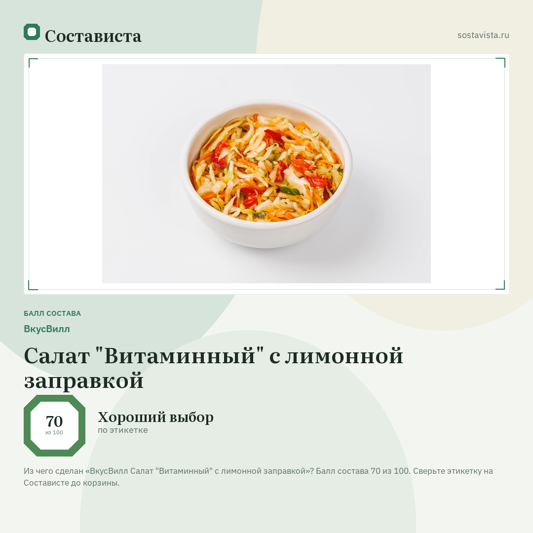ВкусВилл Салат "Витаминный" с лимонной заправкой: балл состава 70 из 100 — Состависта
