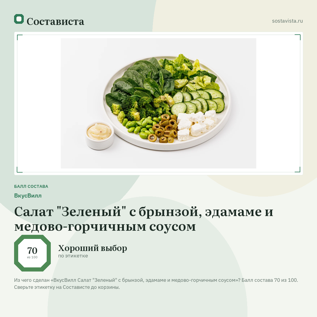 ВкусВилл Салат "Зеленый" с брынзой, эдамаме и медово-горчичным соусом: балл состава 70 из 100 — Состависта
