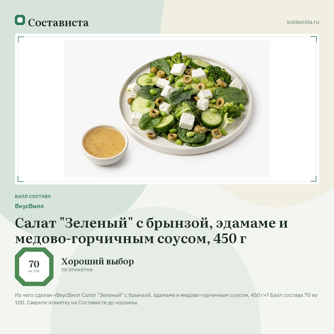 ВкусВилл Салат "Зеленый" с брынзой, эдамаме и медово-горчичным соусом, 450 г: балл состава 70 из 100 — Состависта