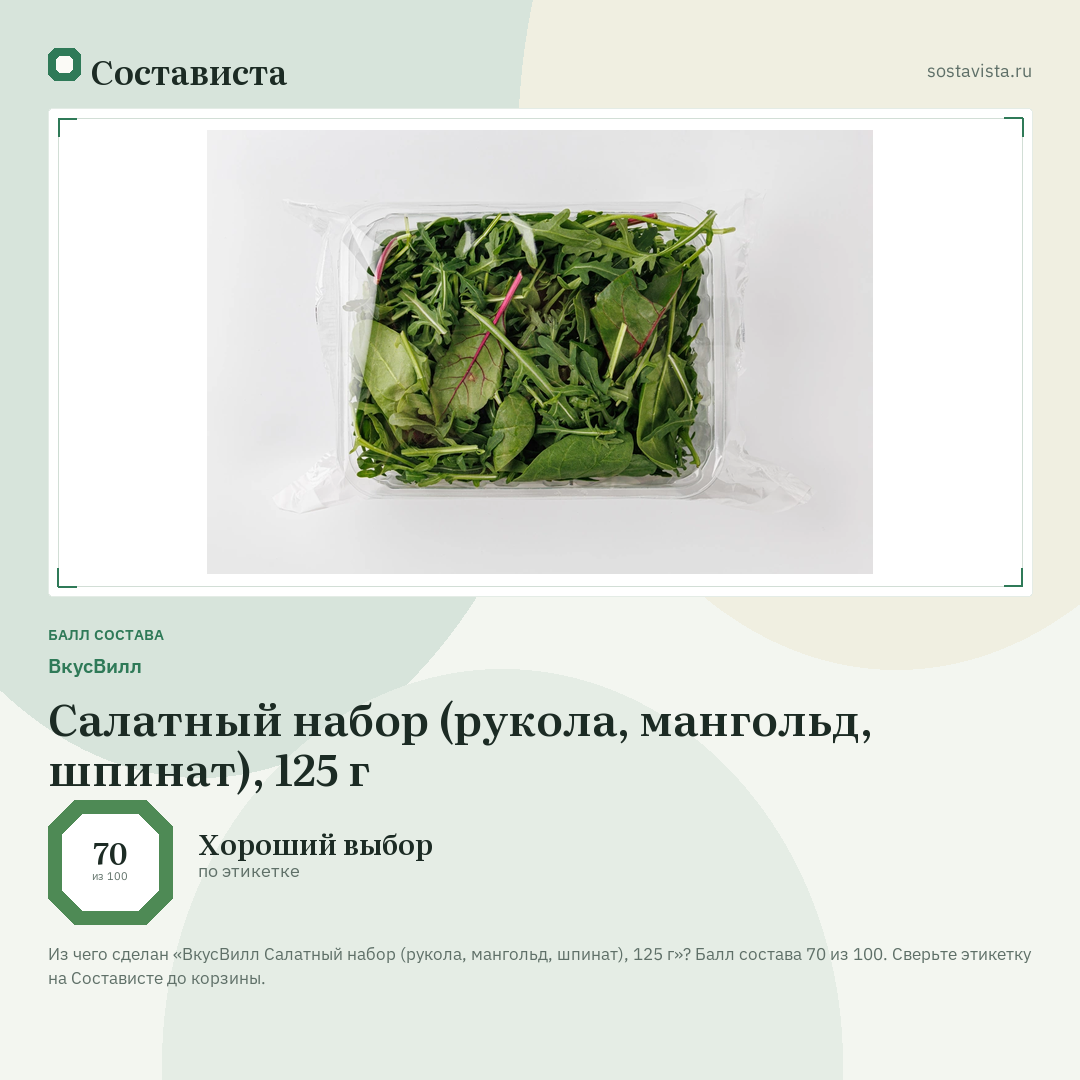 ВкусВилл Салатный набор (рукола, мангольд, шпинат), 125 г: балл состава 70 из 100 — Состависта