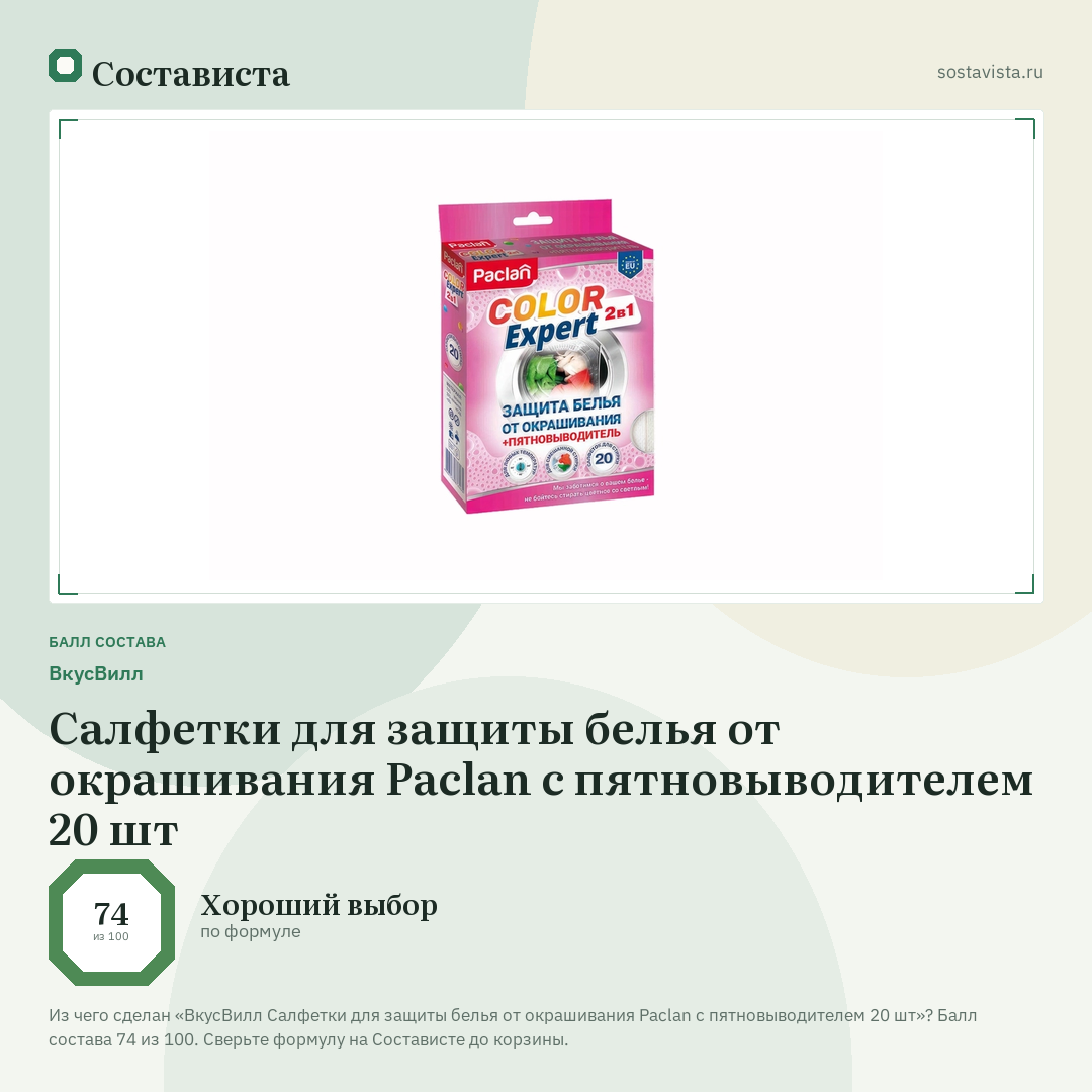 ВкусВилл Салфетки для защиты белья от окрашивания Paclan с пятновыводителем 20 шт: балл состава 74 из 100 — Состависта