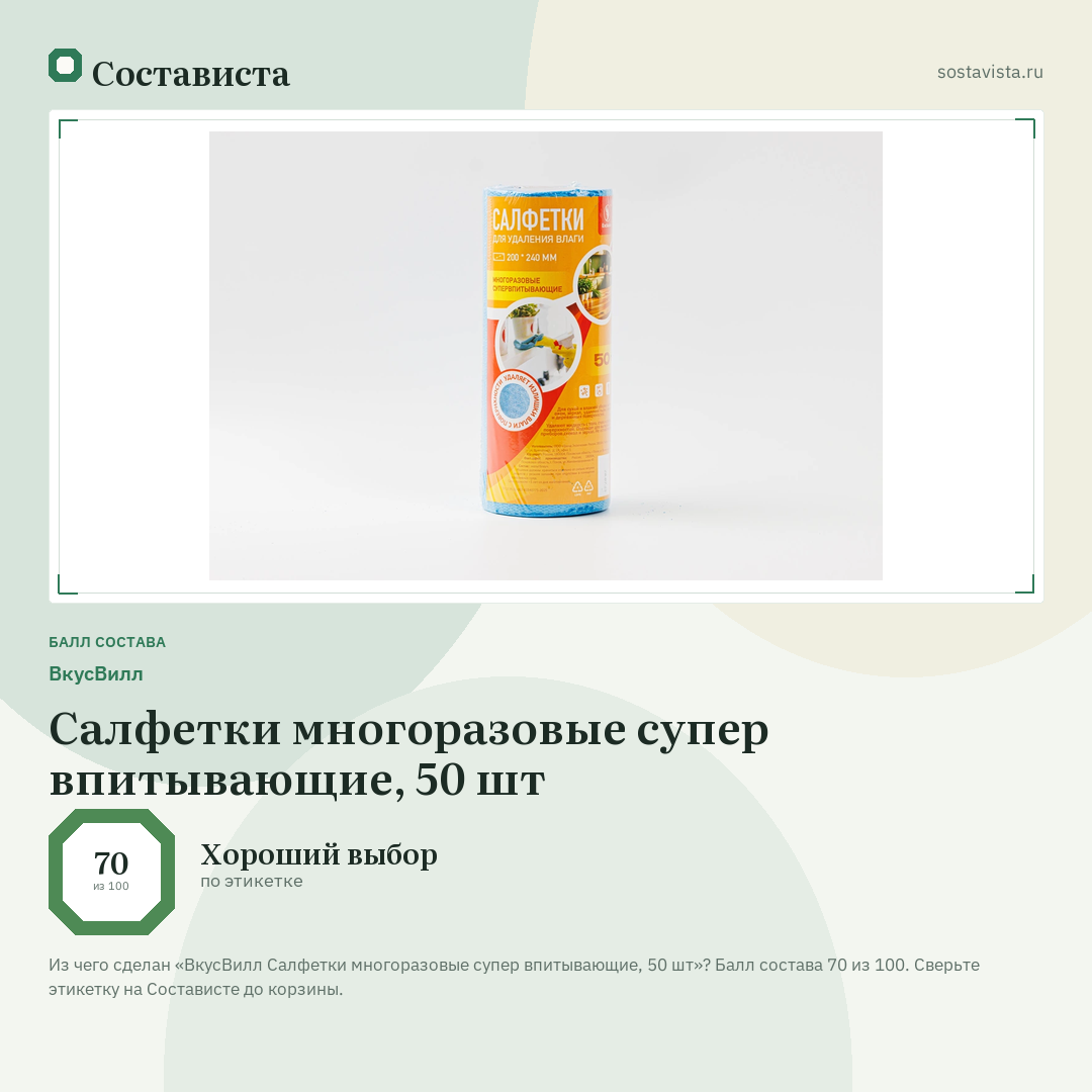 ВкусВилл Салфетки многоразовые супер впитывающие, 50 шт: балл состава 70 из 100 — Состависта