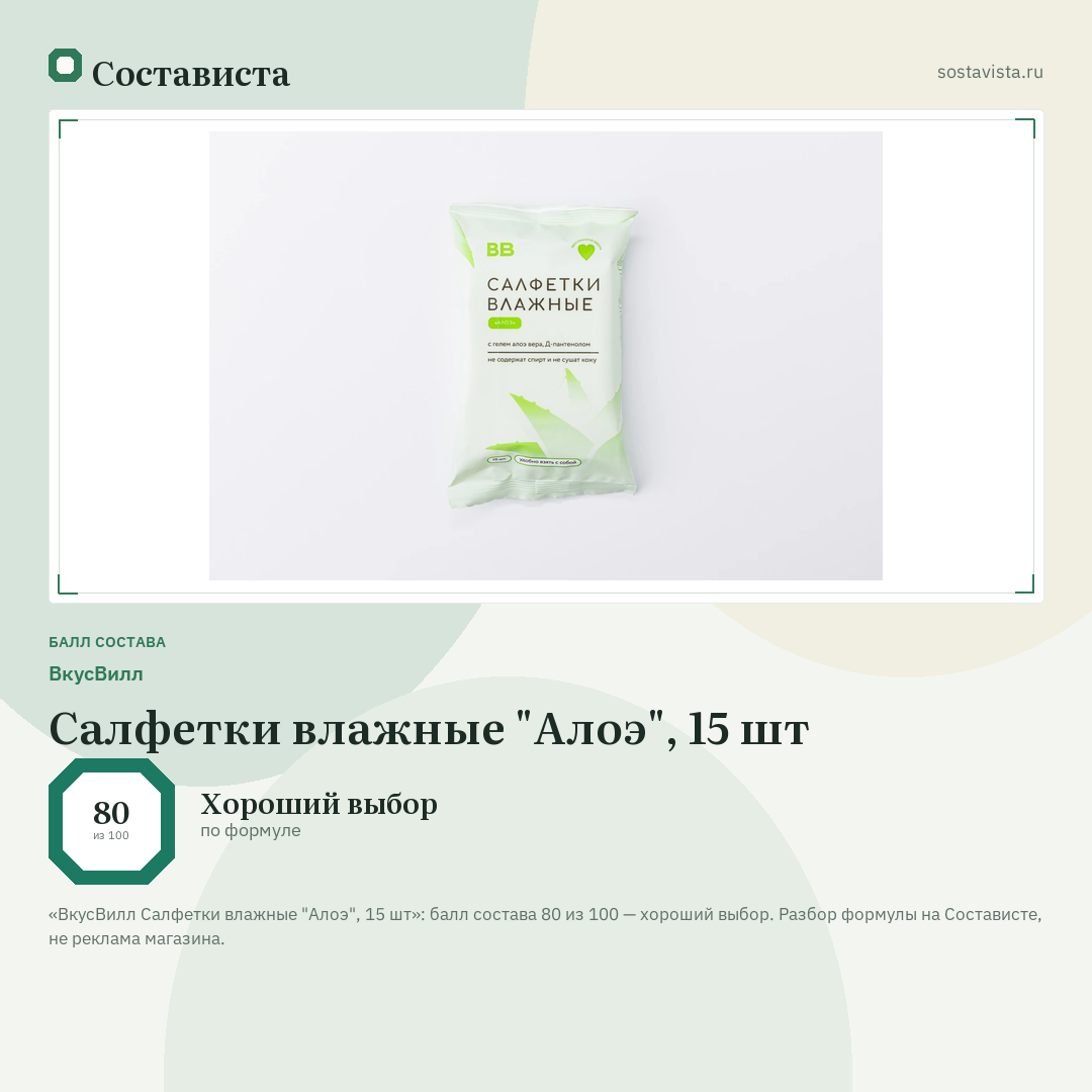 ВкусВилл Салфетки влажные "Алоэ", 15 шт: балл состава 80 из 100 — Состависта