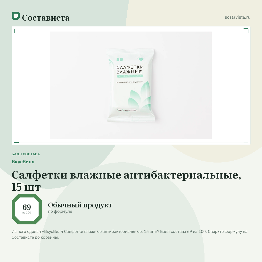 ВкусВилл Салфетки влажные антибактериальные, 15 шт: балл состава 69 из 100 — Состависта