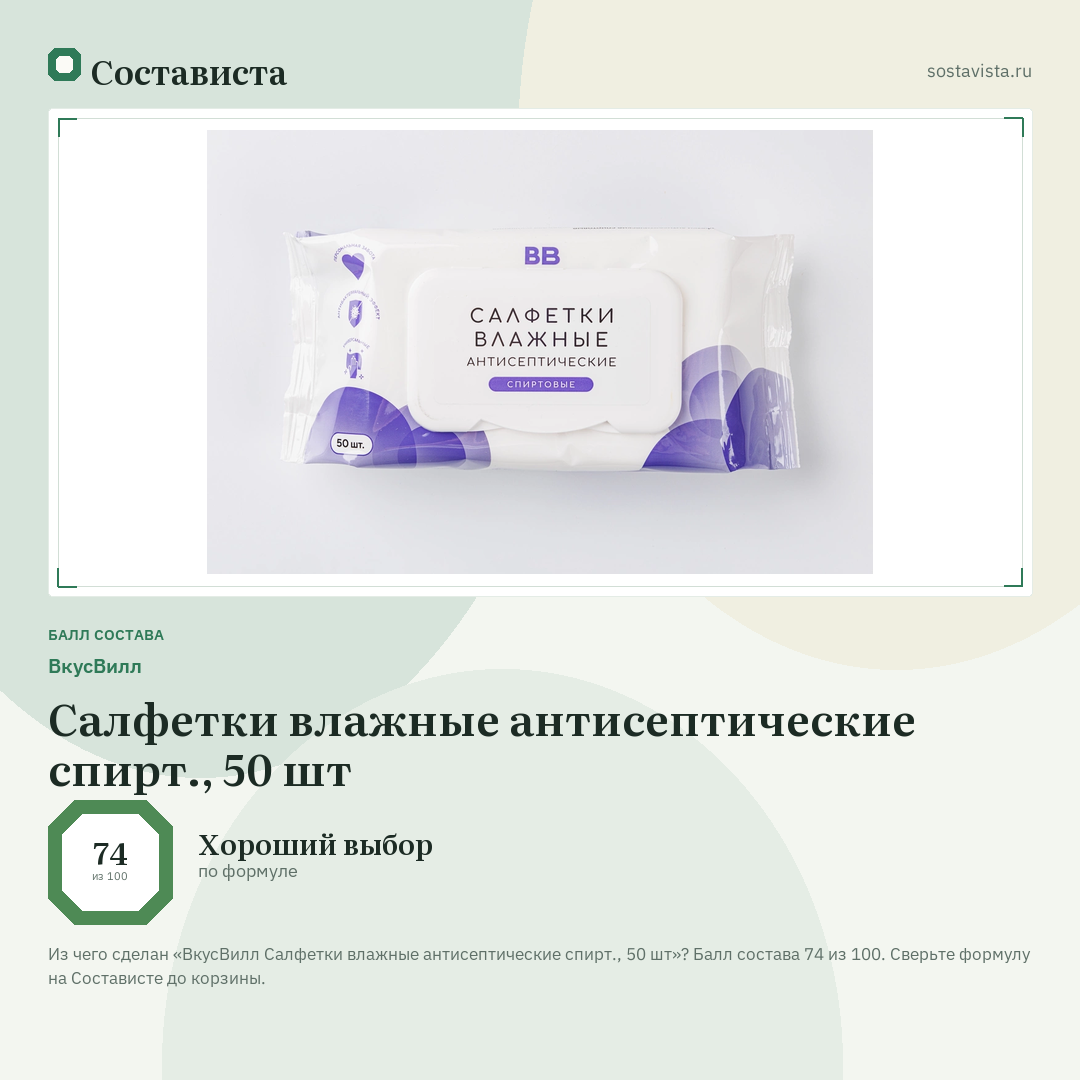 ВкусВилл Салфетки влажные антисептические спирт., 50 шт: балл состава 74 из 100 — Состависта