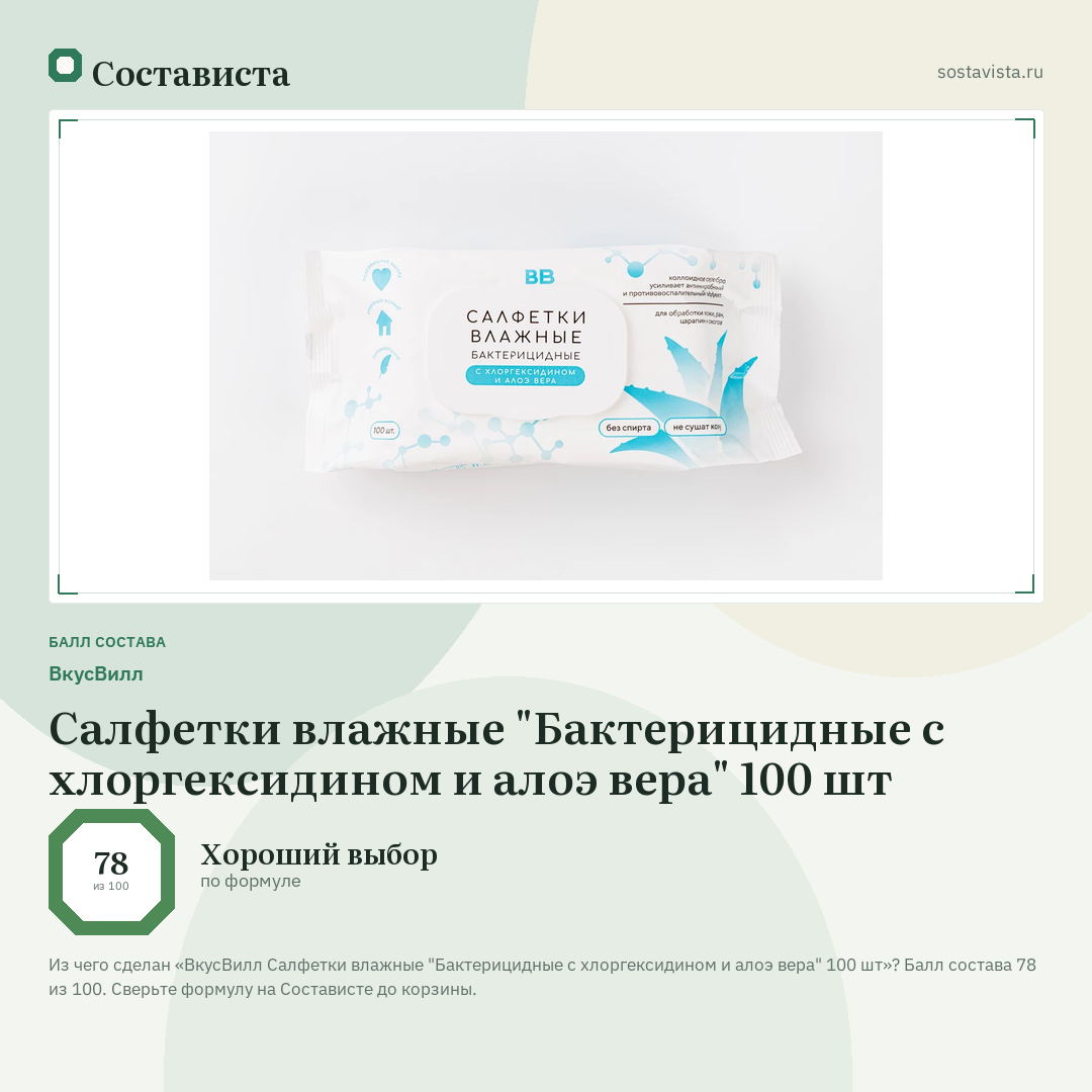 ВкусВилл Салфетки влажные "Бактерицидные с хлоргексидином и алоэ вера" 100 шт: балл состава 78 из 100 — Состависта
