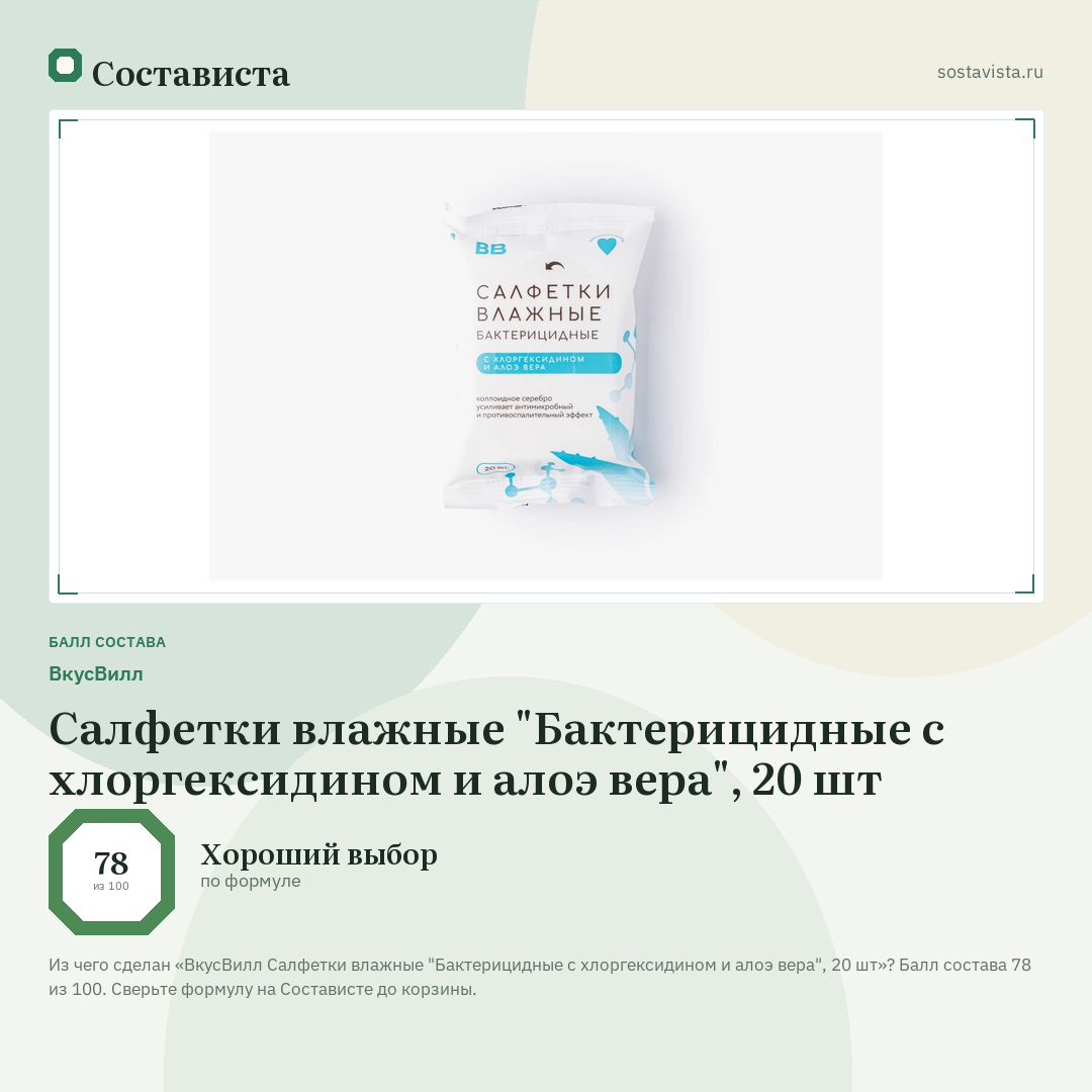ВкусВилл Салфетки влажные "Бактерицидные с хлоргексидином и алоэ вера", 20 шт: балл состава 78 из 100 — Состависта