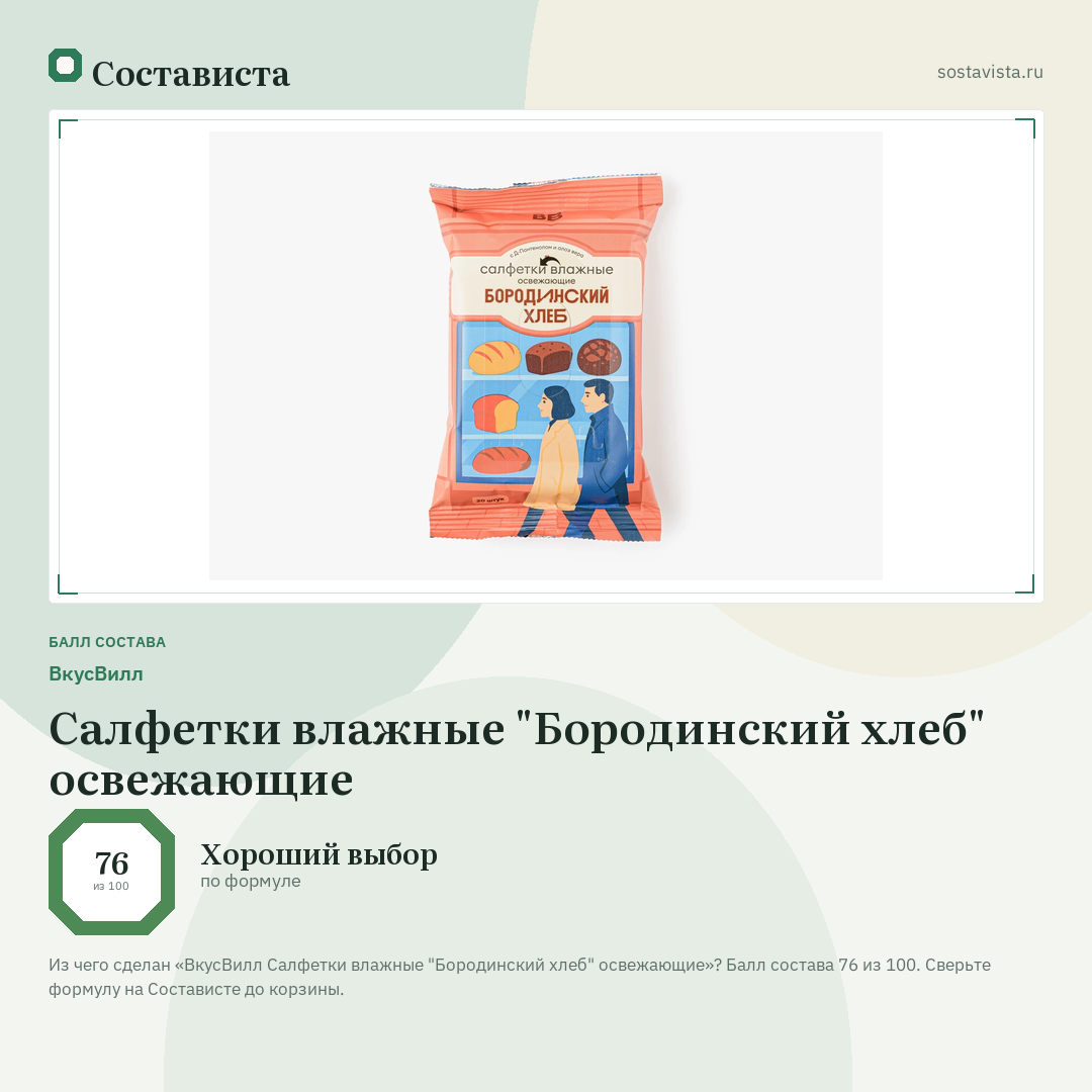 ВкусВилл Салфетки влажные "Бородинский хлеб" освежающие: балл состава 76 из 100 — Состависта