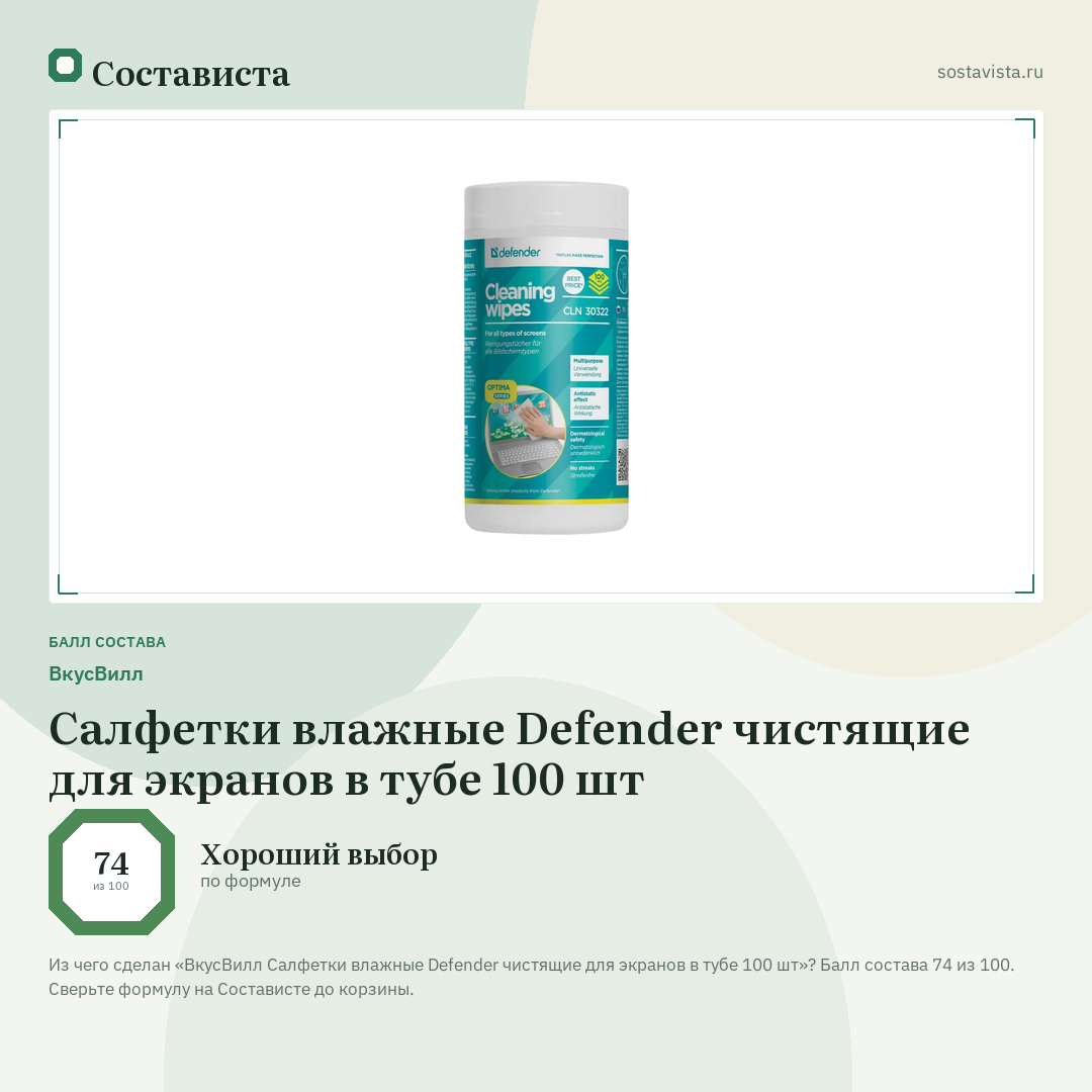 ВкусВилл Салфетки влажные Defender чистящие для экранов в тубе 100 шт: балл состава 74 из 100 — Состависта