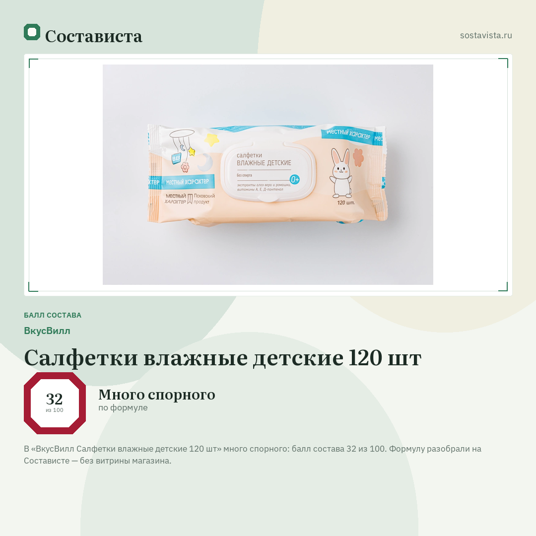 ВкусВилл Салфетки влажные детские 120 шт: балл состава 32 из 100 — Состависта