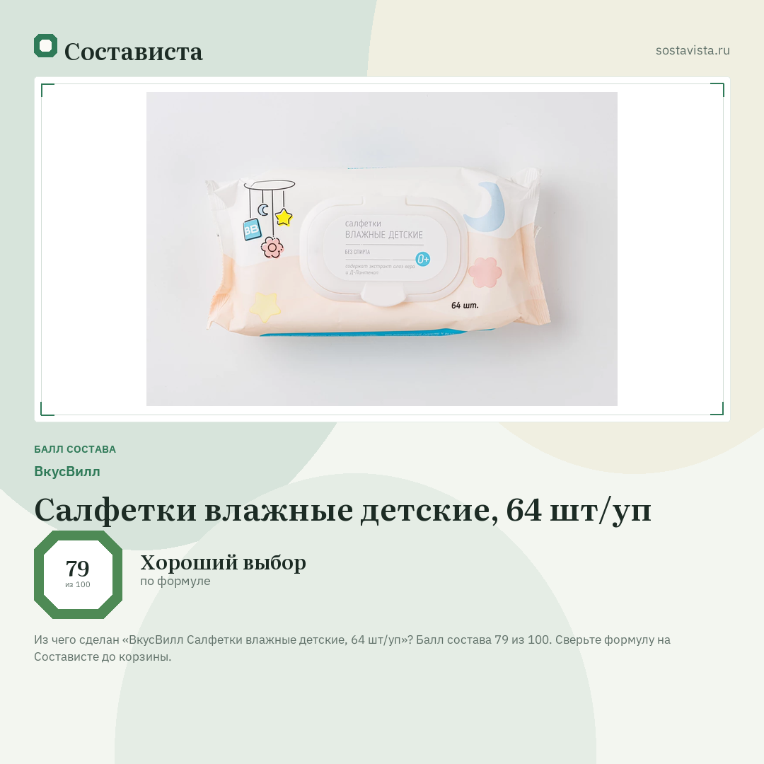ВкусВилл Салфетки влажные детские, 64 шт/уп: балл состава 79 из 100 — Состависта
