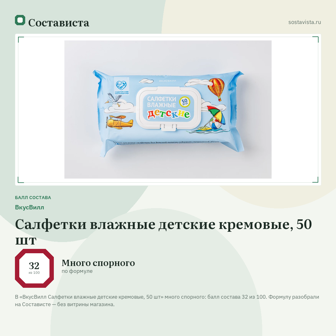 ВкусВилл Салфетки влажные детские кремовые, 50 шт: балл состава 32 из 100 — Состависта