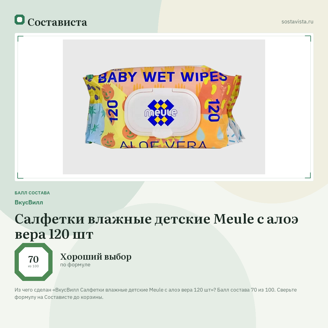 ВкусВилл Салфетки влажные детские Meule с алоэ вера 120 шт: балл состава 70 из 100 — Состависта