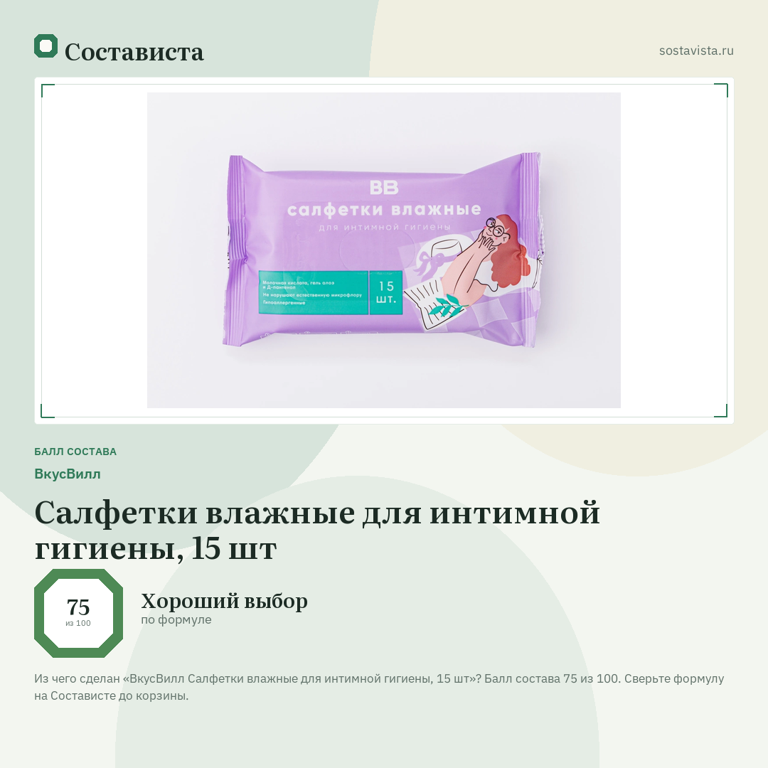 ВкусВилл Салфетки влажные для интимной гигиены, 15 шт: балл состава 75 из 100 — Состависта