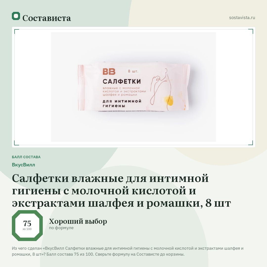 ВкусВилл Салфетки влажные для интимной гигиены с молочной кислотой и экстрактами шалфея и ромашки, 8 шт: балл состава 75 из 100 — Состависта