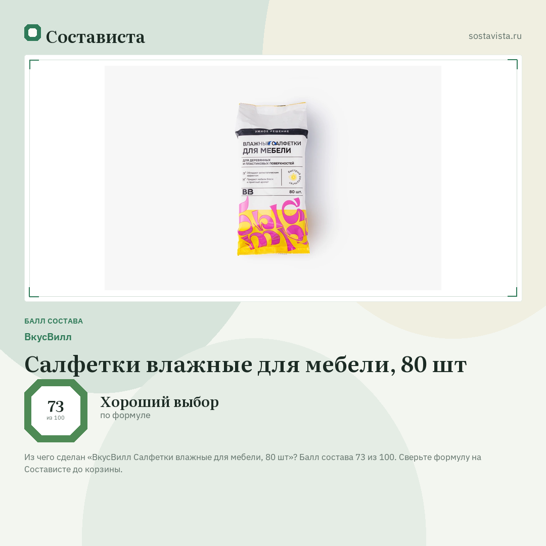 ВкусВилл Салфетки влажные для мебели, 80 шт: балл состава 73 из 100 — Состависта
