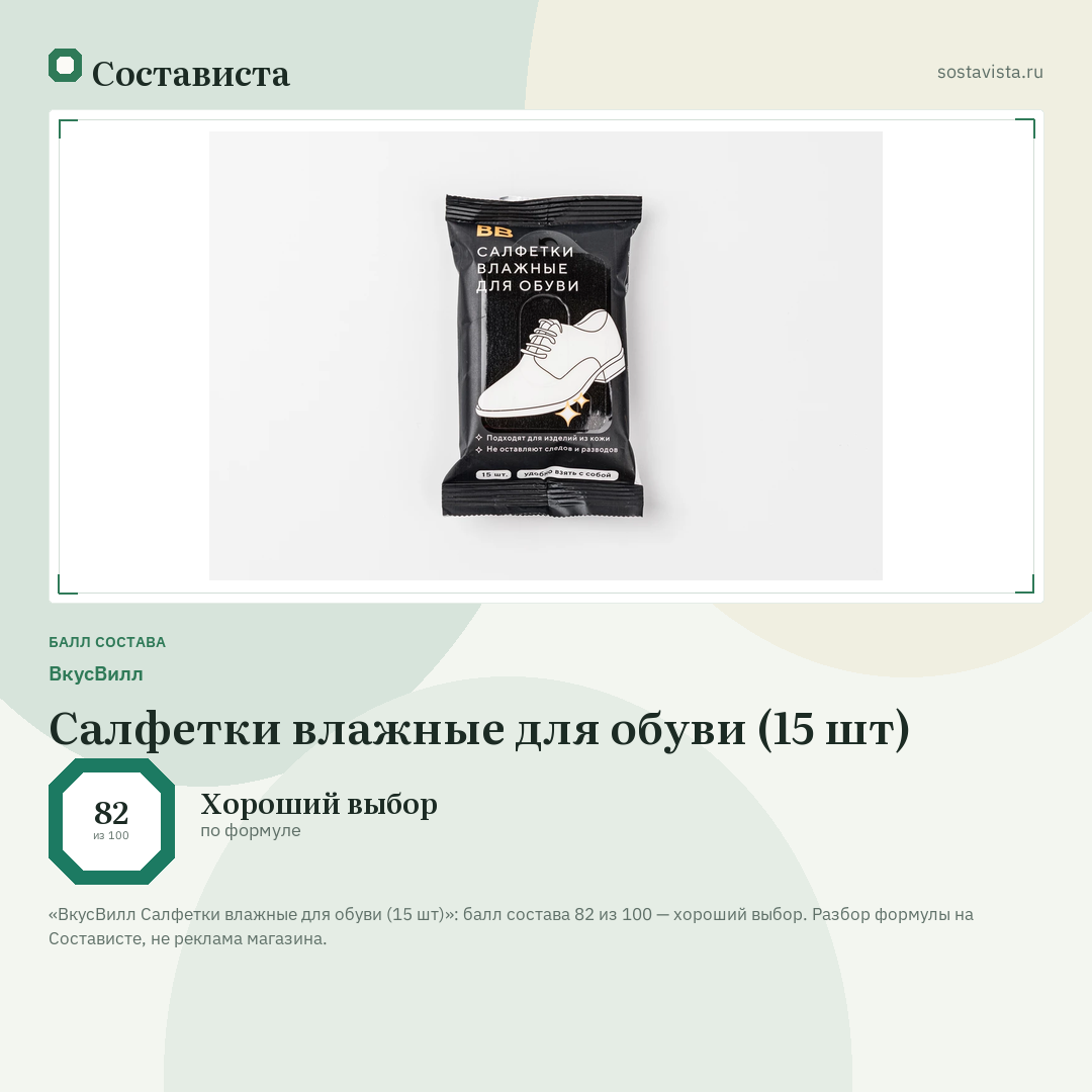 ВкусВилл Салфетки влажные для обуви (15 шт): балл состава 82 из 100 — Состависта