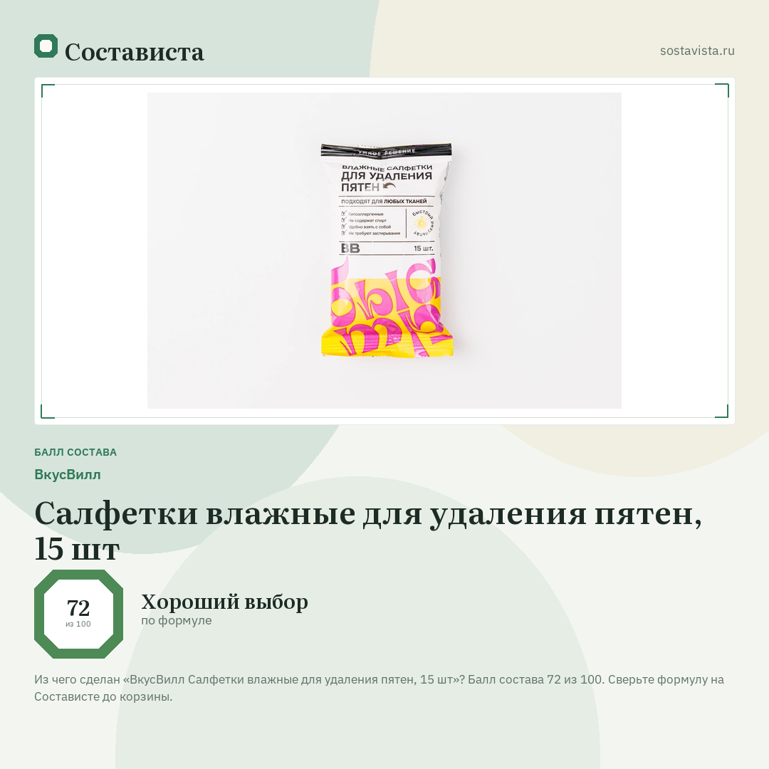 ВкусВилл Салфетки влажные для удаления пятен, 15 шт: балл состава 72 из 100 — Состависта