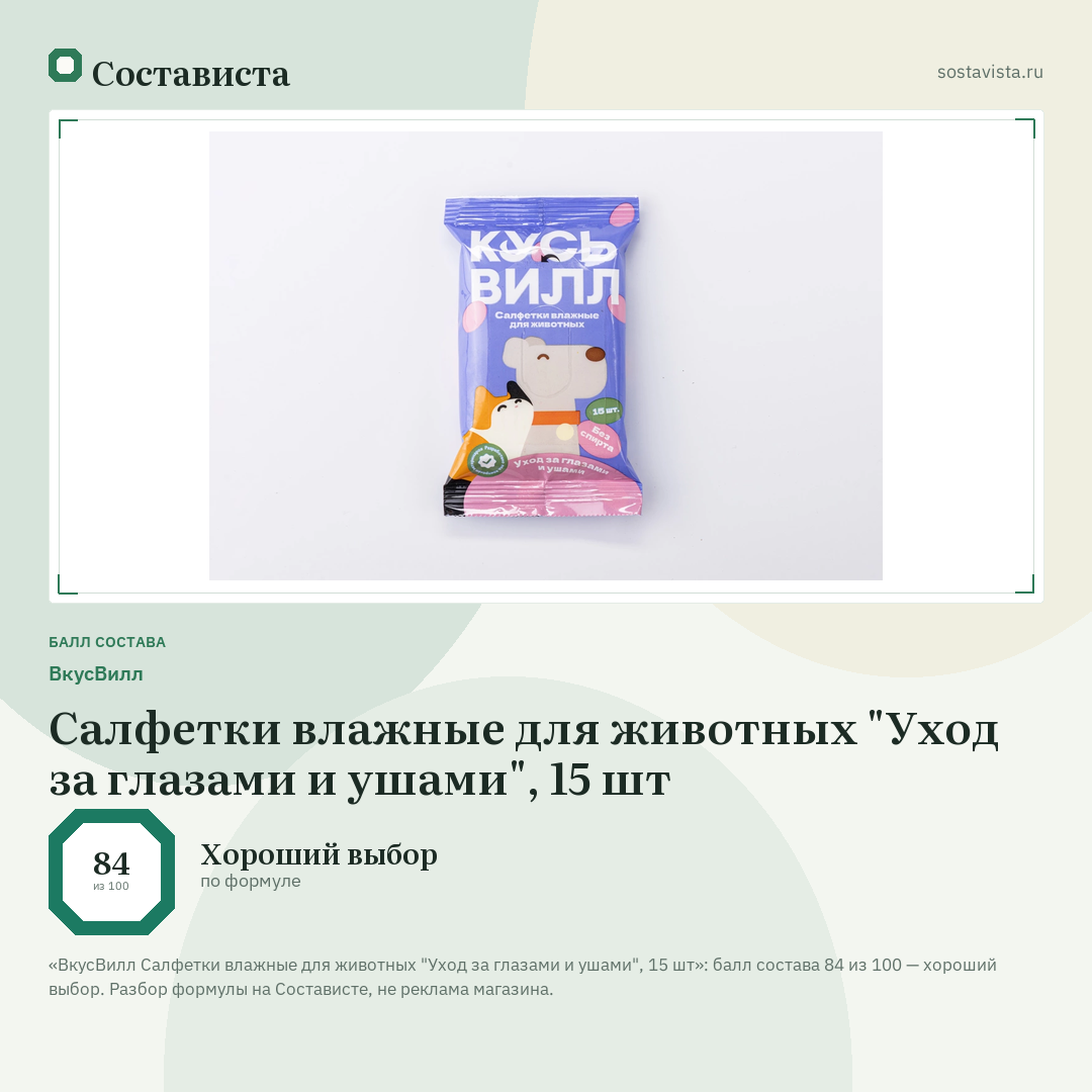 ВкусВилл Салфетки влажные для животных "Уход за глазами и ушами", 15 шт: балл состава 84 из 100 — Состависта