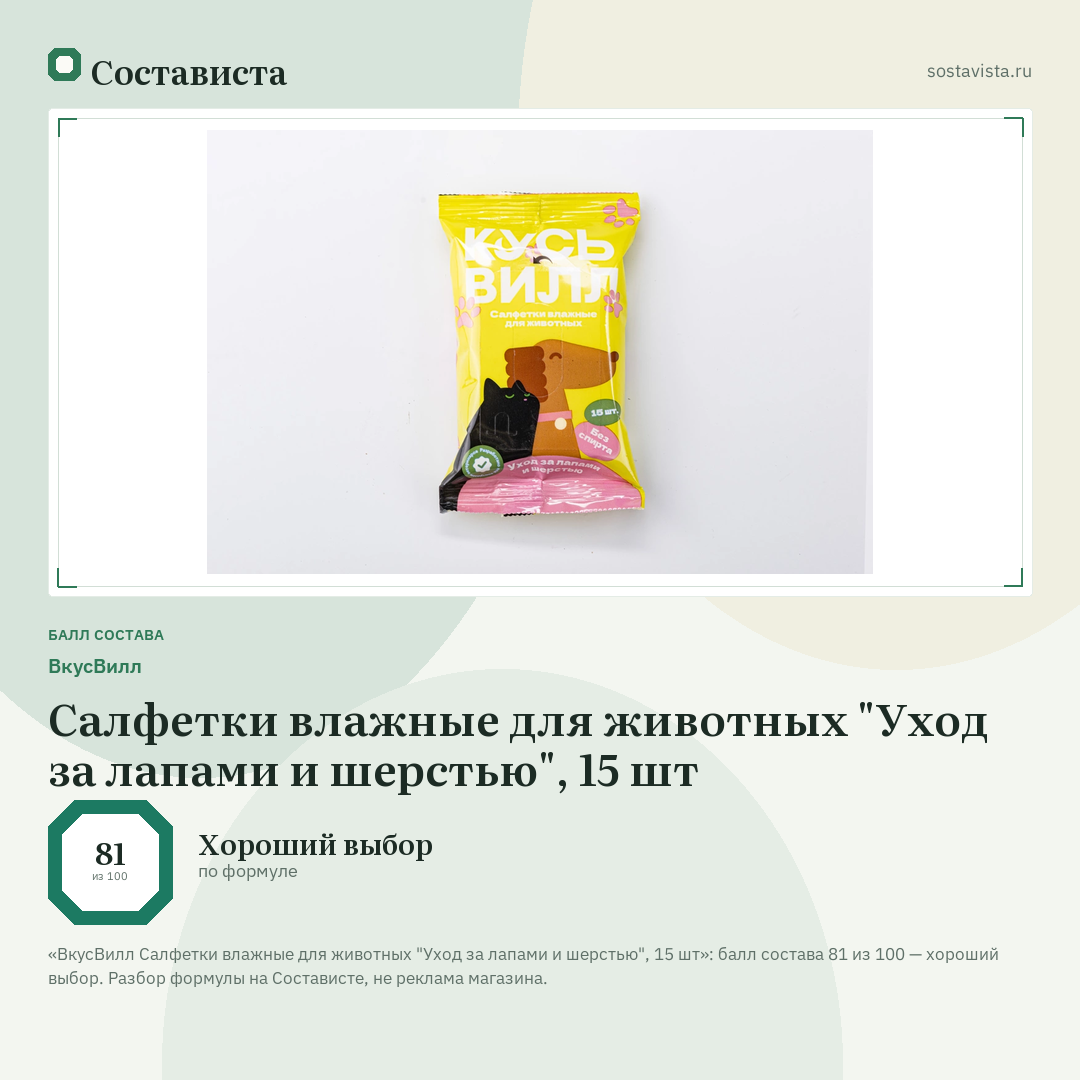 ВкусВилл Салфетки влажные для животных "Уход за лапами и шерстью", 15 шт: балл состава 81 из 100 — Состависта