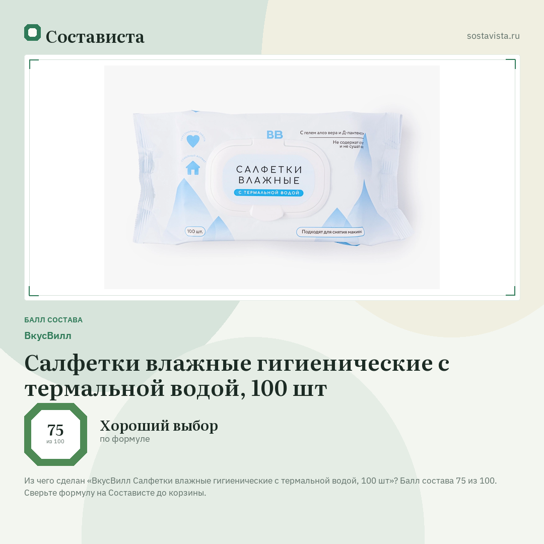 ВкусВилл Салфетки влажные гигиенические с термальной водой, 100 шт: балл состава 75 из 100 — Состависта