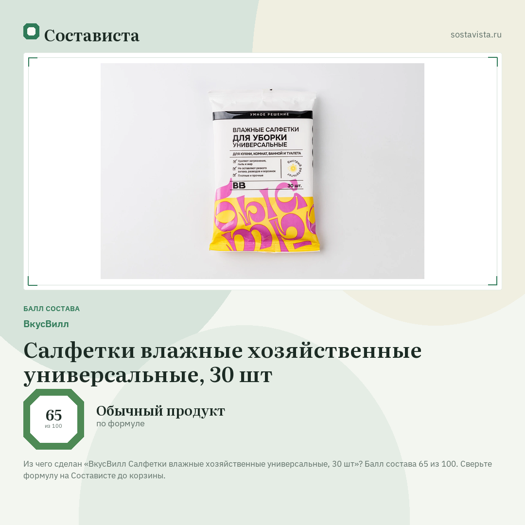 ВкусВилл Салфетки влажные хозяйственные универсальные, 30 шт: балл состава 65 из 100 — Состависта