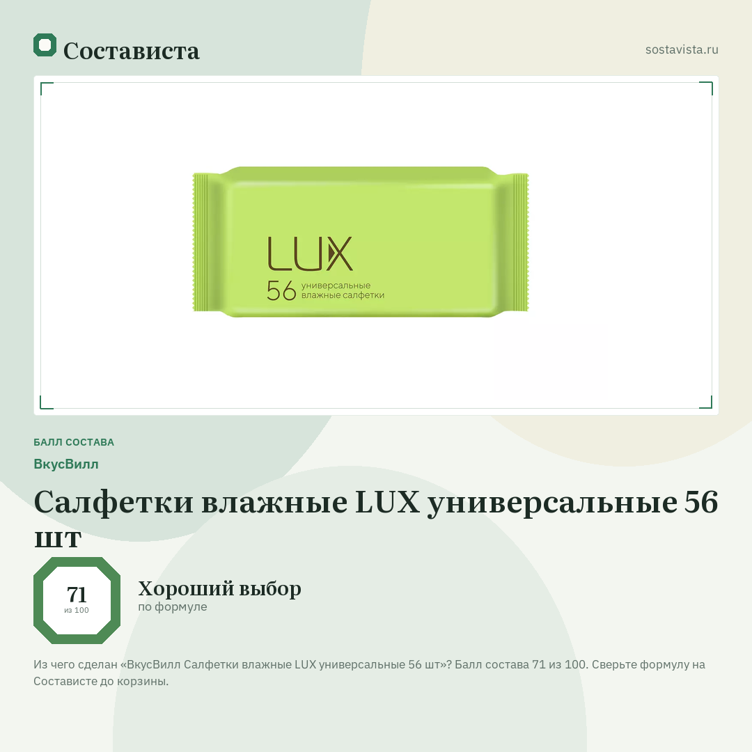 ВкусВилл Салфетки влажные LUX универсальные 56 шт: балл состава 71 из 100 — Состависта