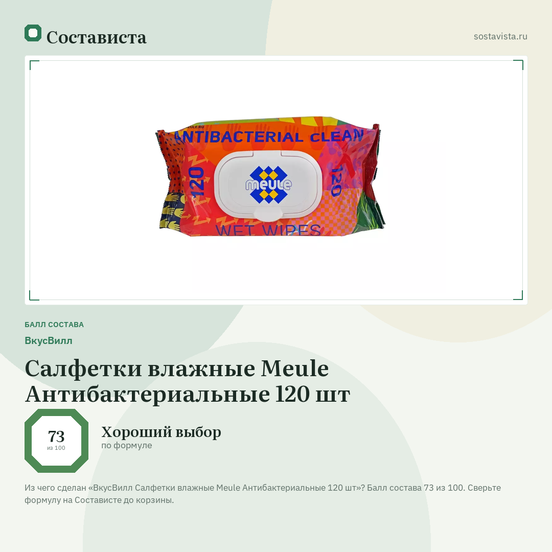 ВкусВилл Салфетки влажные Meule Антибактериальные 120 шт: балл состава 73 из 100 — Состависта