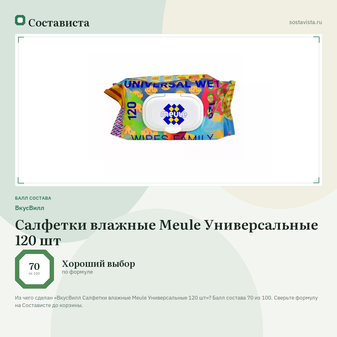 ВкусВилл Салфетки влажные Meule Универсальные 120 шт: балл состава 70 из 100 — Состависта