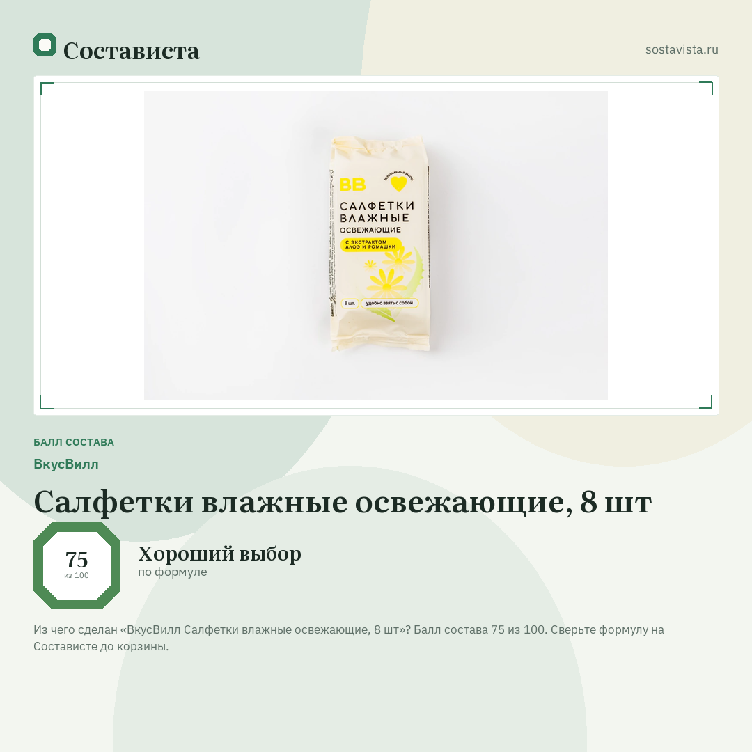 ВкусВилл Салфетки влажные освежающие, 8 шт: балл состава 75 из 100 — Состависта