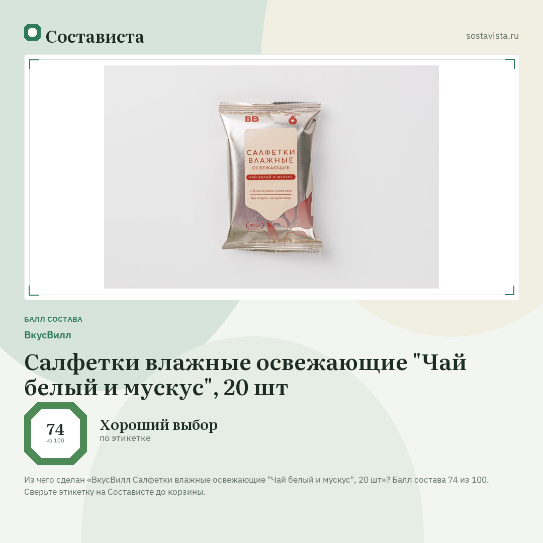 ВкусВилл Салфетки влажные освежающие "Чай белый и мускус", 20 шт: балл состава 74 из 100 — Состависта
