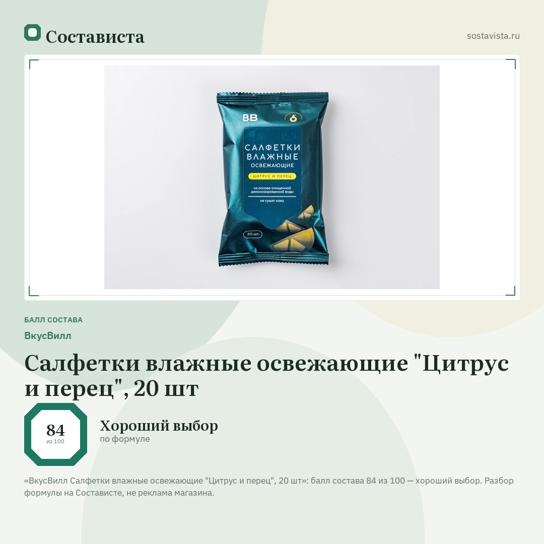 ВкусВилл Салфетки влажные освежающие "Цитрус и перец", 20 шт: балл состава 84 из 100 — Состависта