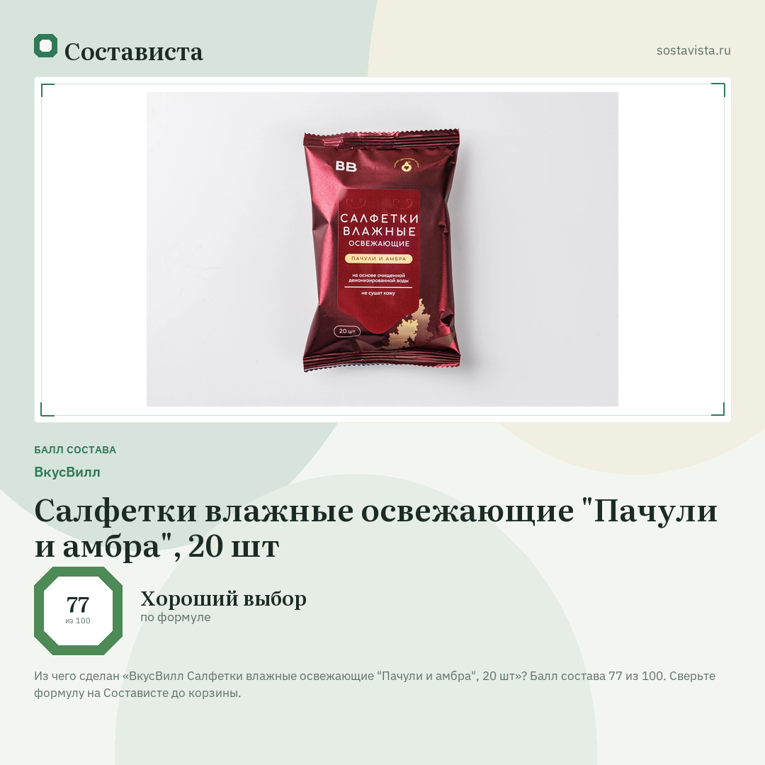 ВкусВилл Салфетки влажные освежающие "Пачули и амбра", 20 шт: балл состава 77 из 100 — Состависта