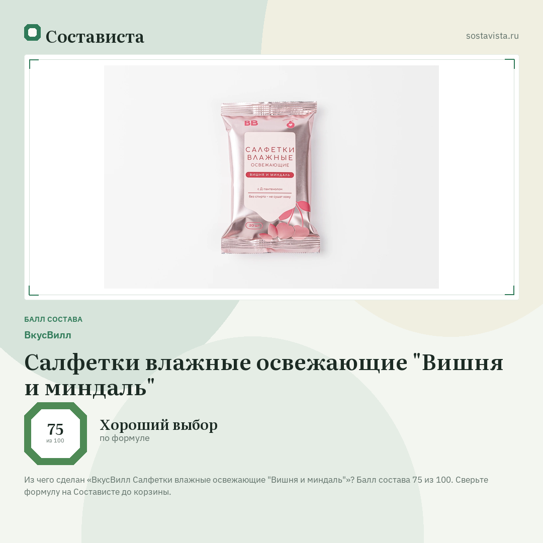 ВкусВилл Салфетки влажные освежающие "Вишня и миндаль": балл состава 75 из 100 — Состависта